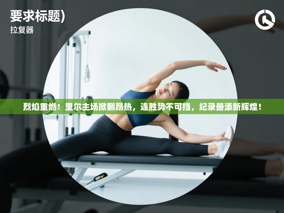 烈焰重燃！里尔主场掀翻昂热，连胜势不可挡，纪录册添新辉煌！