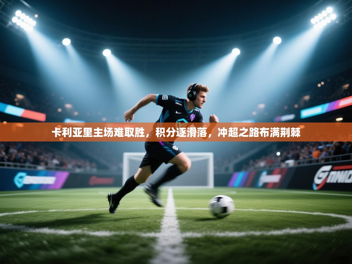 卡利亚里主场难取胜，积分逐滑落，冲超之路布满荆棘