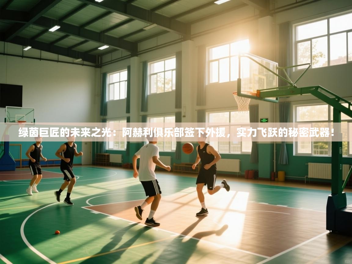 绿茵巨匠的未来之光：阿赫利俱乐部签下外援，实力飞跃的秘密武器！