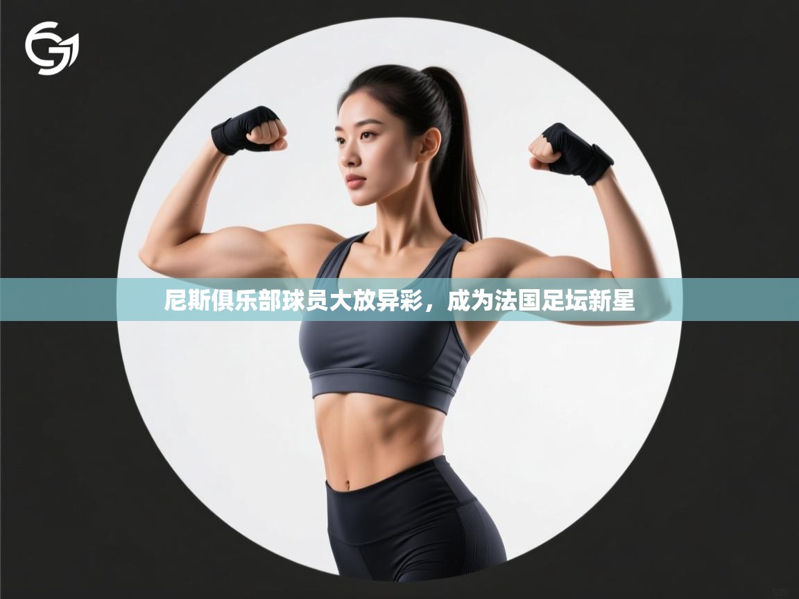 尼斯俱乐部球员大放异彩，成为法国足坛新星