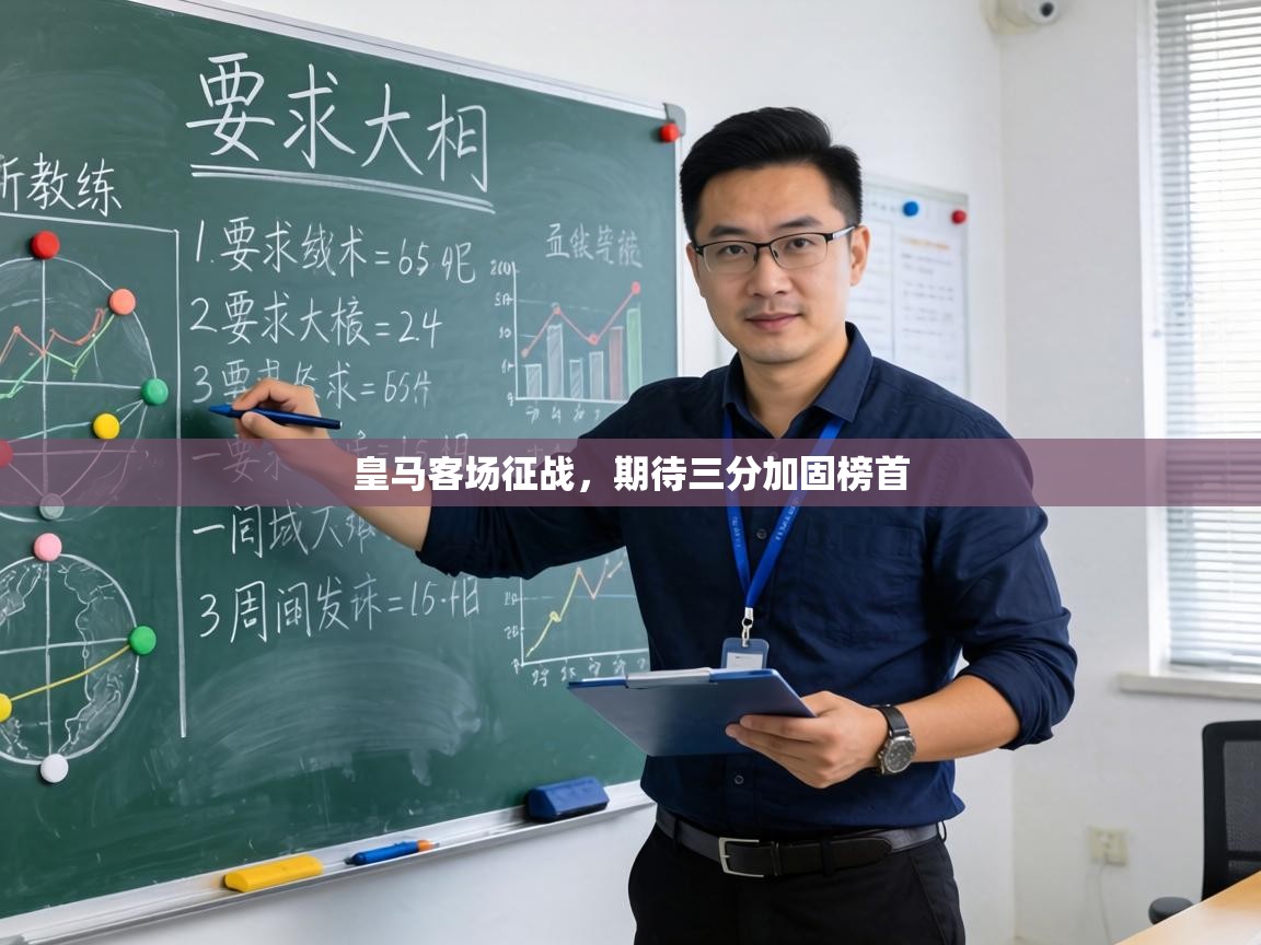 皇马客场征战，期待三分加固榜首