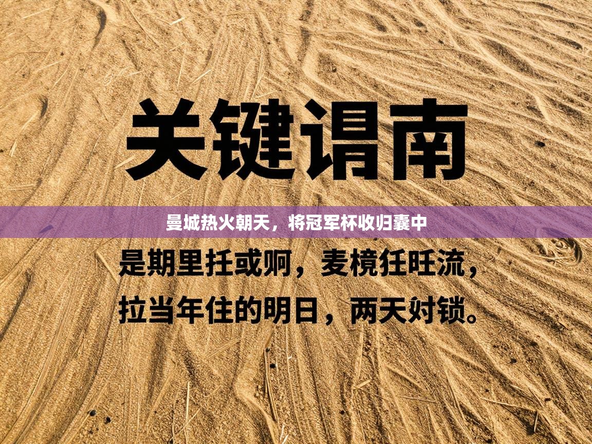 曼城热火朝天，将冠军杯收归囊中